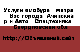 Услуги ямобура 3 метра  - Все города, Ачинский р-н Авто » Спецтехника   . Свердловская обл.